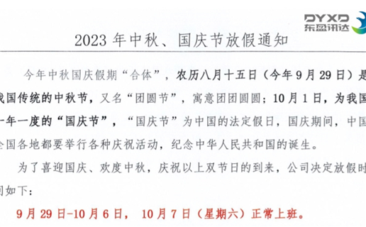 2023年中秋節、國慶節放假通知！