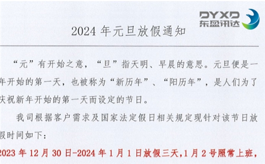 2024年元旦放假通知！