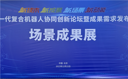 【企業動態】東盈訊達協辦的“新一代復合機器人協同創新論壇暨成果需求發布會”成功舉辦