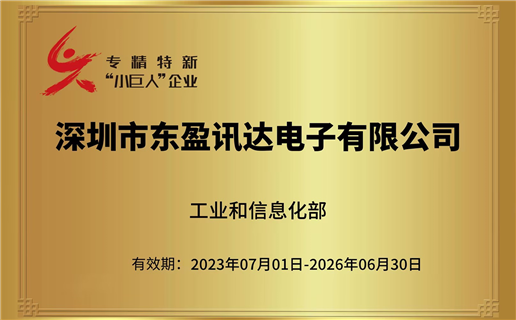 喜報 ▏東盈訊達榮獲國家級專精特新“小巨人”企業稱號